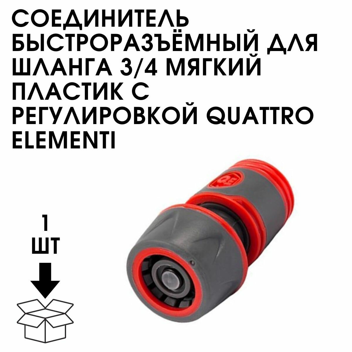 Быстроразъемный соединитель для шланга QUATTRO ELEMENTI - фото №5