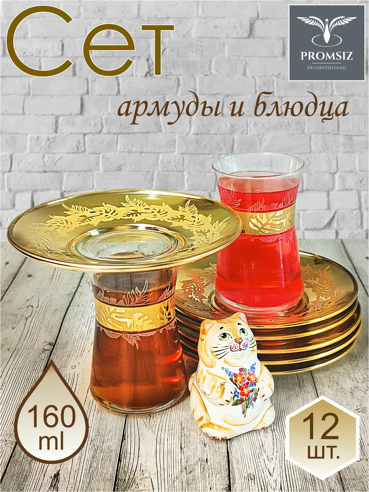 Подарочный набор турецких стаканов с блюдцами для чая / кофе, Армуды с алмазной гравировкой PROMSIZ ирбис / 12 шт.