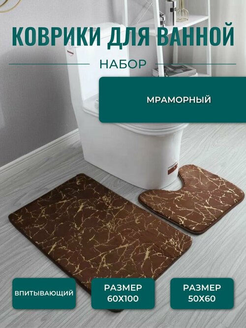 Коврики для ванной комнаты MRAMOR brown