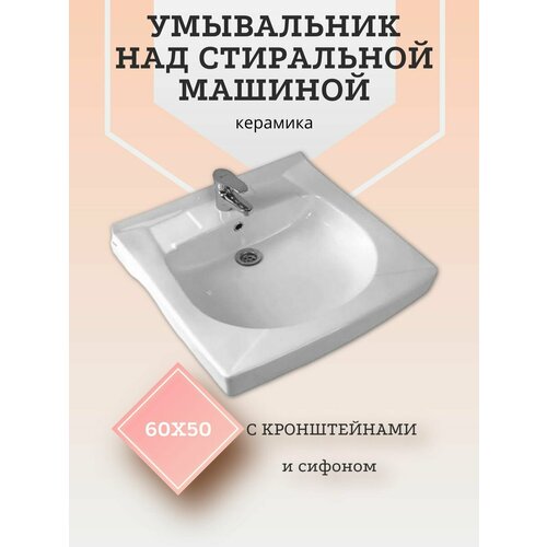 Раковина над стиральной машиной 60х50