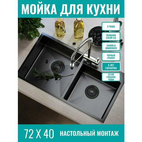 Мойка для кухни из нержавеющей стали 2 чаши 72х40