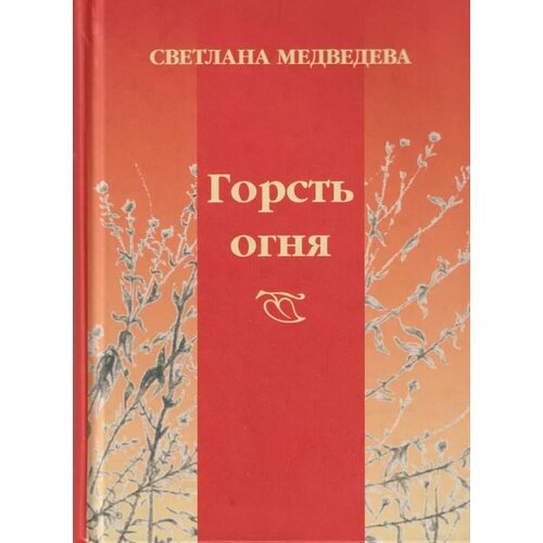 Медведева С. А. Горсть огня: стихи.