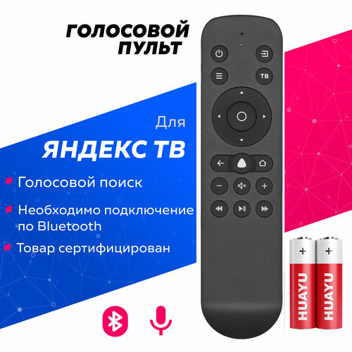 Голосовой пульт для телевизоров на платформе Яндекс ТВ