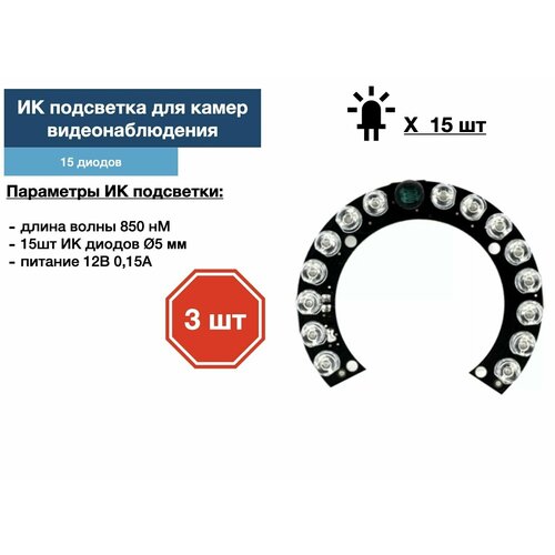 ИК подсветка для камеры видеонаблюдения 3 штуки 119000₽