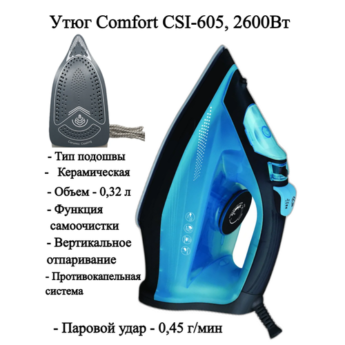 Утюг с отпаривателем Comfort CSI-605 2600Вт керамическая подошва высокая мощность 320 мл 299000₽