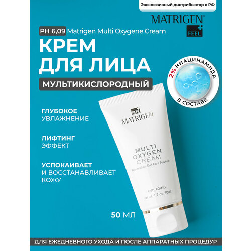 Matrigen Multi Oxygen Cream Мульти кислородный / успокаивающий и увлажняющий крем для лица / BBG452 , 50 мл кремы для лица matrigen мульти кислородный крем для лица