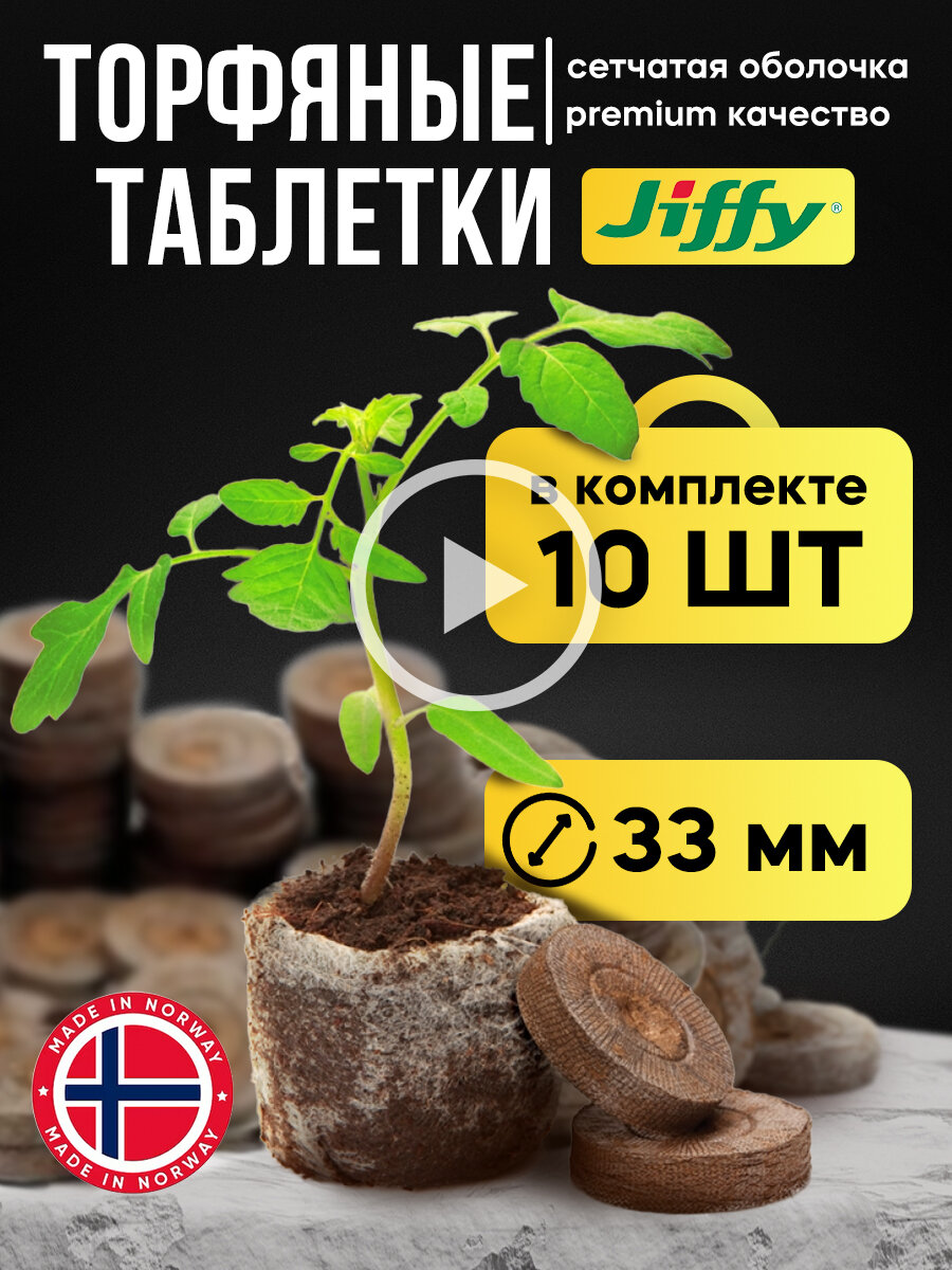 Торфяные таблетки JIFFY 33 мм, набор 10 шт - фотография № 1