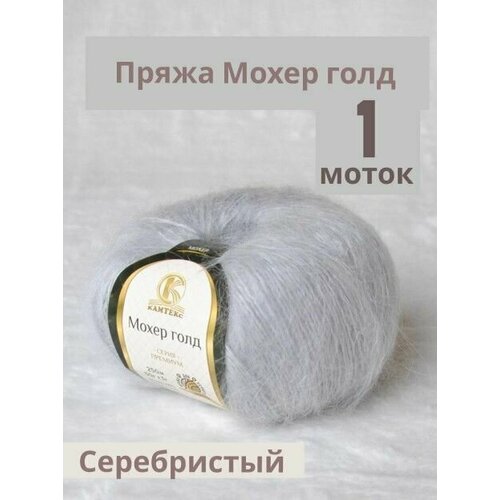 Пряжа Мохер Голд от Камтекс. Цвет Серебристый 008. 1 шт*50г/250 м пряжа мохер голд от камтекс цвет белый 3 шт 50г 250 м