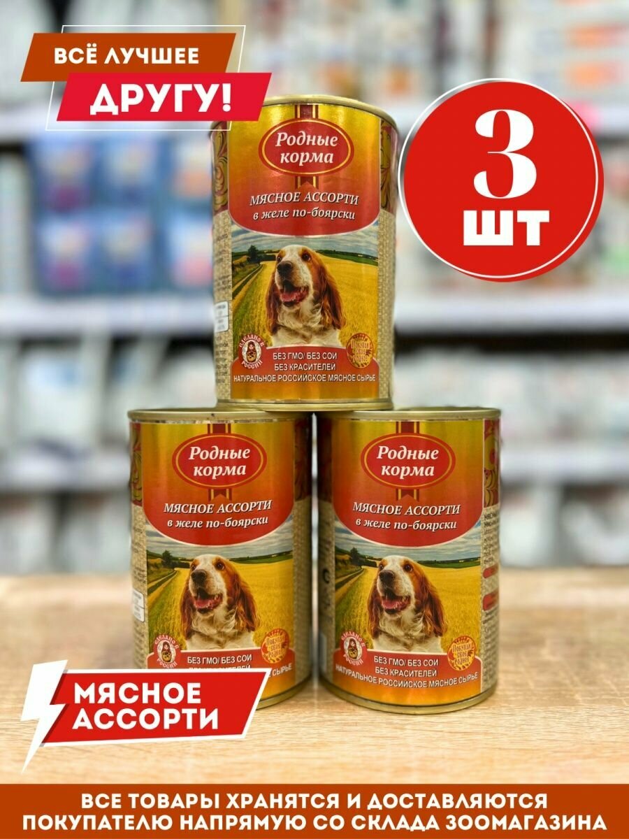 Влажный корм для собак "Родные корма" Мясное ассорти в желе по-боярски 410гр*3 шт.