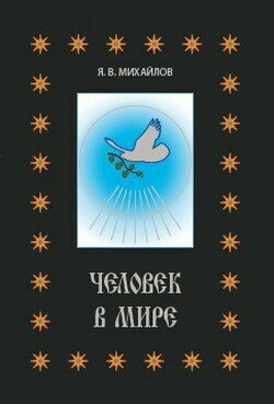 Человек в мире (Михайлов Ярослав Всеволодович) - фото №9