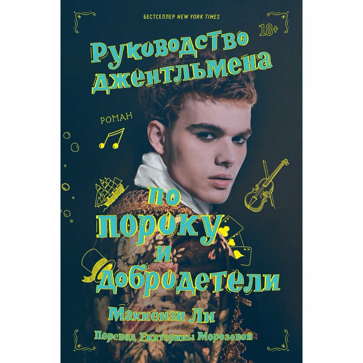 Руководство джентльмена по пороку и добродетели - фото №3