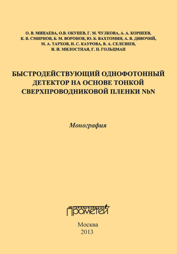 Быстродействующий однофотонный детектор на основе тонкой сверхпроводниковой пленки NbN - фото №2