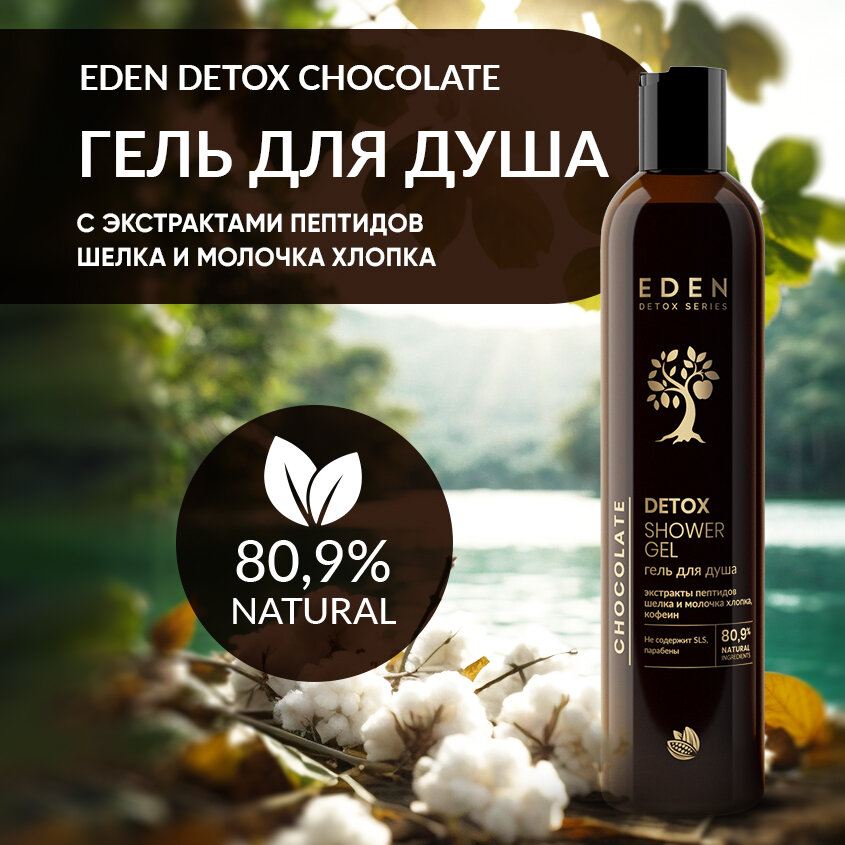 Гель для душа EDEN DETOX Chocolate питательный с ароматом шоколада 350 мл