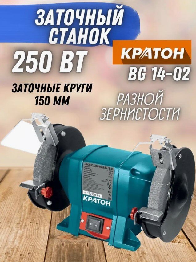 Заточный станок BG 14-02 Кратон