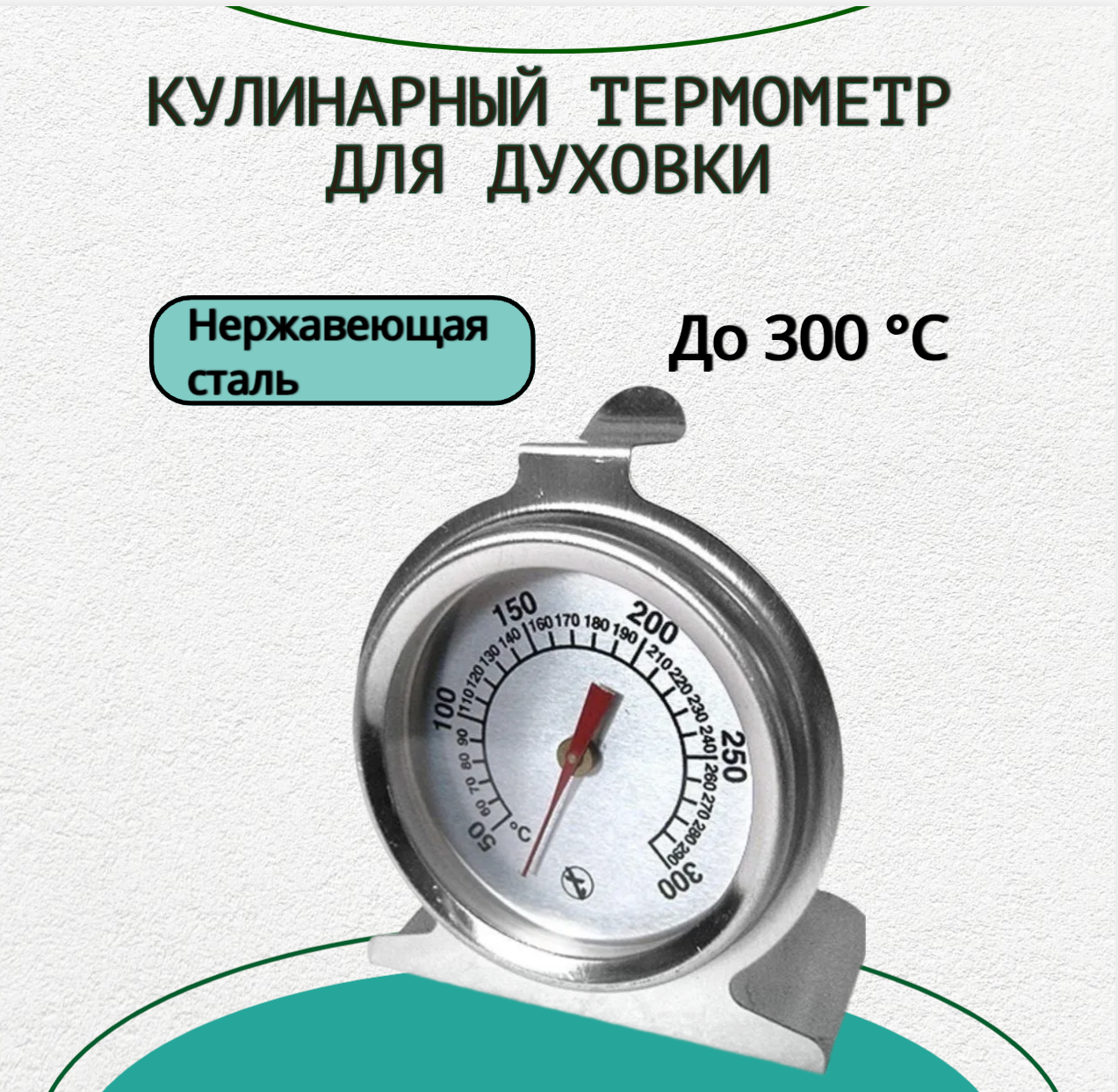 Стеклоприбор Термометр для духовки ТБД