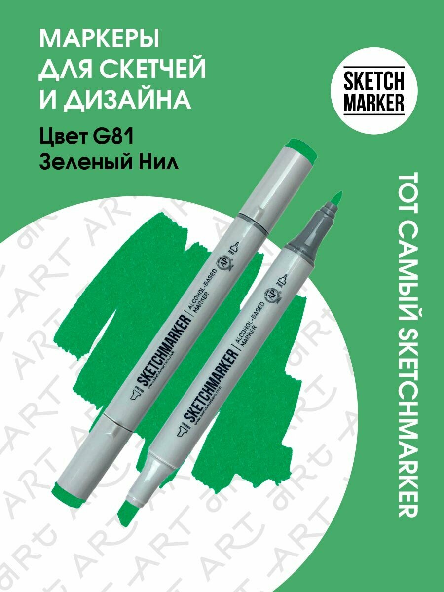 Двусторонний заправляемый маркер SKETCHMARKER на спиртовой основе для скетчинга, цвет: G81 Зеленый Нил