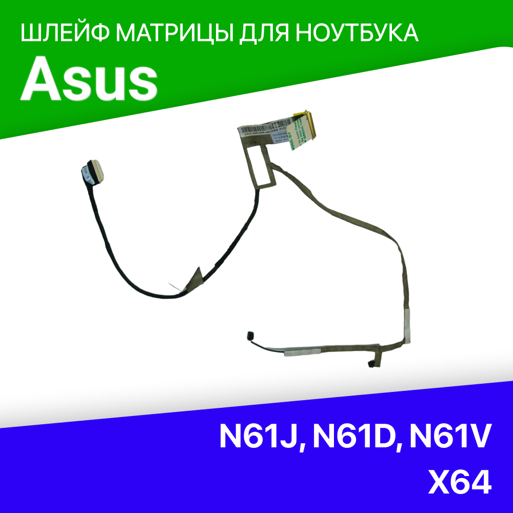 Шлейф матрицы для ноутбука Asus N61D N61J N61V X64 PRO64D 1422-00PL000