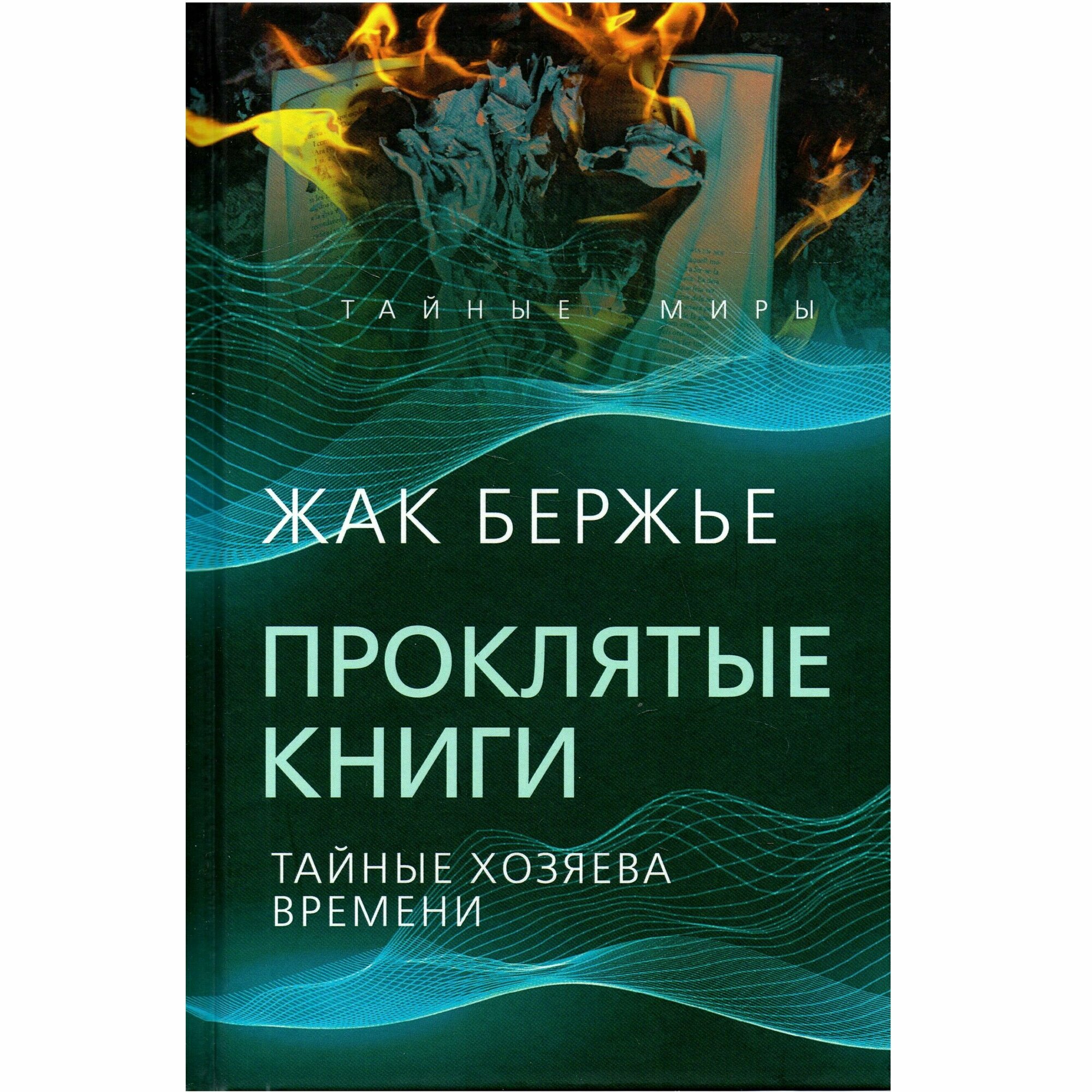 Проклятые книги. Тайные хозяева жизни - фото №2