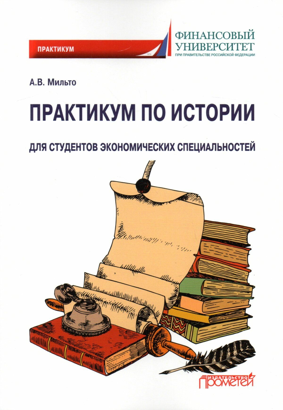Практикум по истории: для студентов экономических специальностей