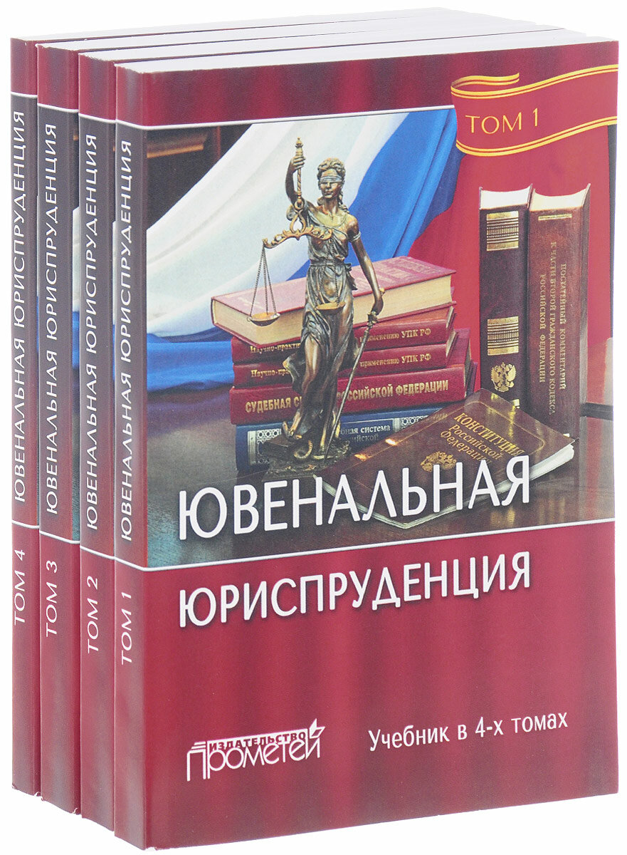 Ювенальная юриспруденция. Учебник. В 4-х томах - фото №2