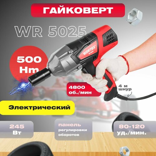 Гайковерт электрический WORTEX WR 5025 в кейсе 1109000₽