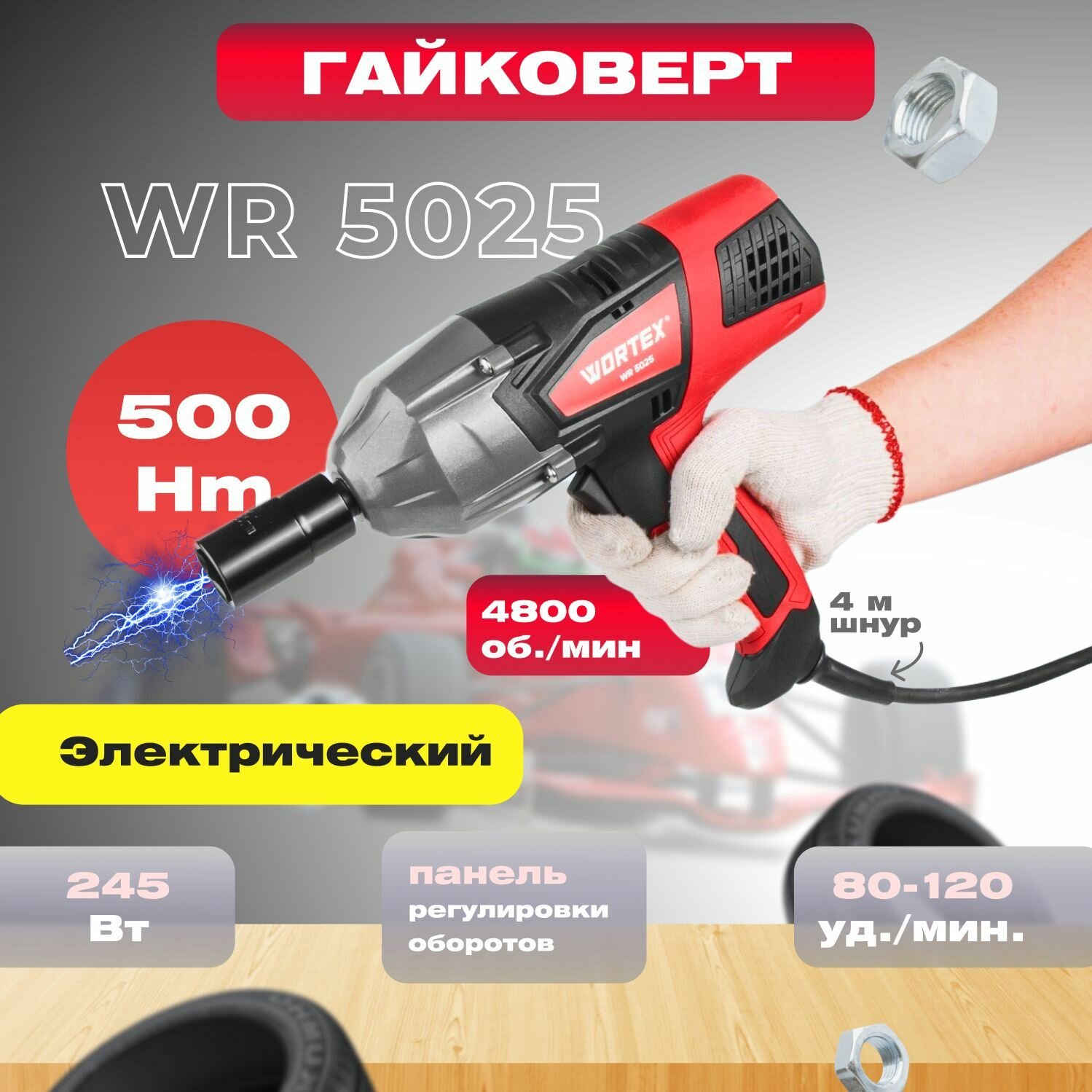 Гайковерт электрический WORTEX WR 5025 в кейсе