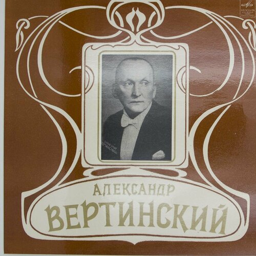 Виниловая пластинка Александр Вертинский - 3 (Аравийская пластинка виниловая александр вертинский