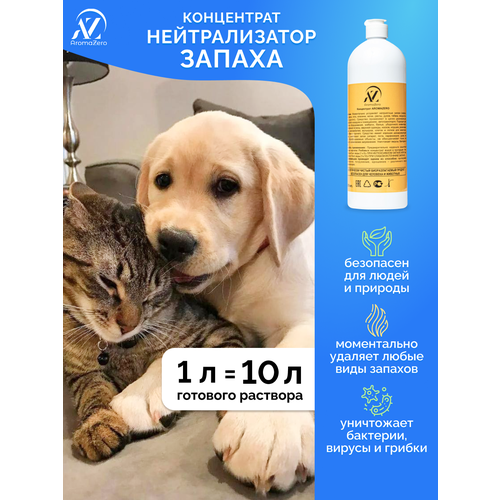 Нейтрализатор запаха от мочи Животных, Ликвидатор запаха для кошачьего туалета. AromaZero, Аромазеро, 1000 мл