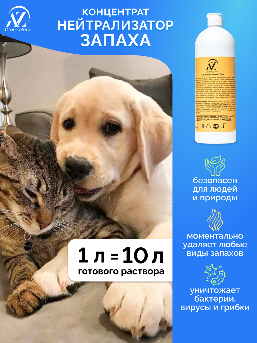 Нейтрализатор запаха от мочи Животных/ ликвидатор запаха для кошачьего туалета /AromaZero/Аромазеро, 1000 мл