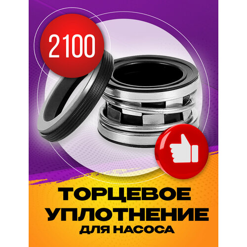 Торцевое уплотнение 2100-16 SIC/SIC/NBR