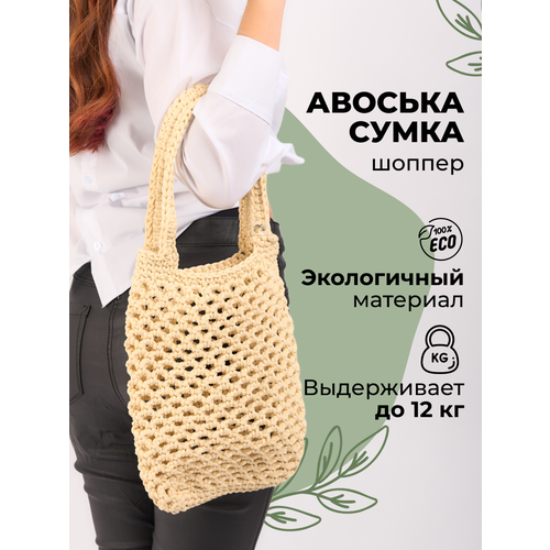 фото Сумка авоська , фактура вязаная, бежевый своё болото