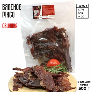 Вяленое мясо "Meat TO GO" - Свинина 500 грамм