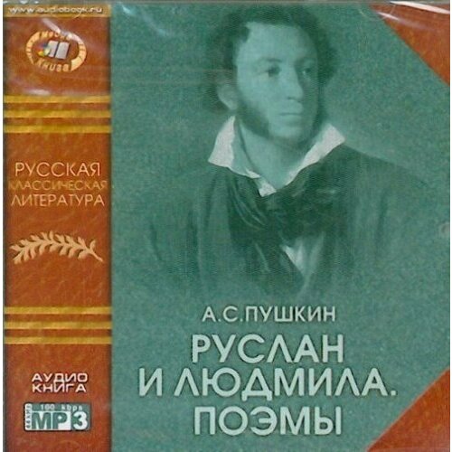 Ruslan i Liudmila (Audio book in Russian, Mp3). 1 CD