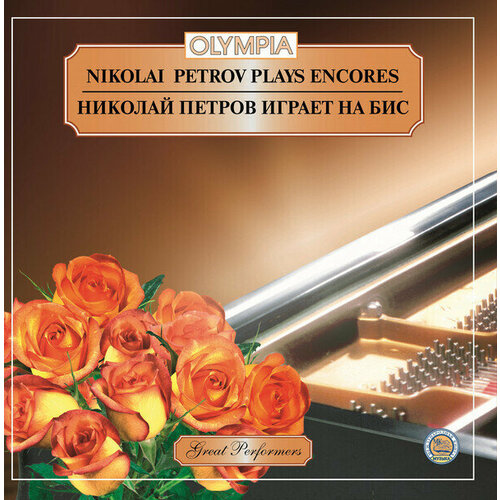 Петров николай играет на БИС. 1 CD