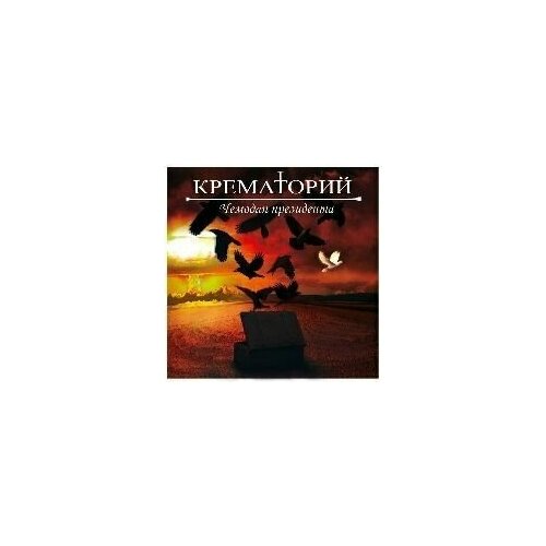 Виниловая пластинка Крематорий - чемодан президента - vinyl. 1 LP