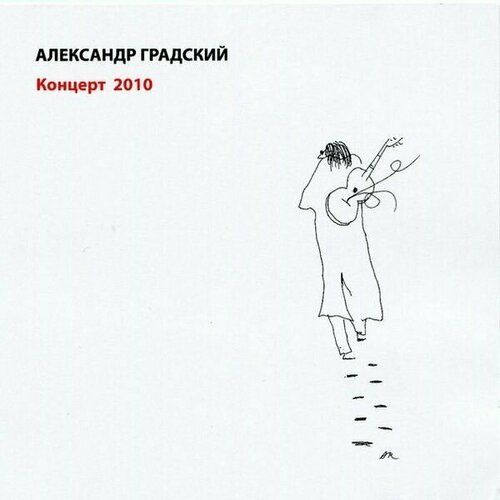 Александр Градский Концерт 2010