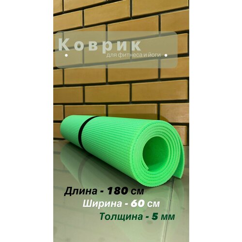 фото Коврик для фитнеса и йоги, нескользящий для занятий спортом 180х60х0.5 нет бренда