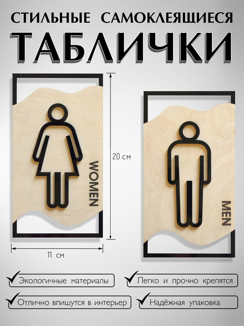 Таблички для туалета декоративные 200х110 мм