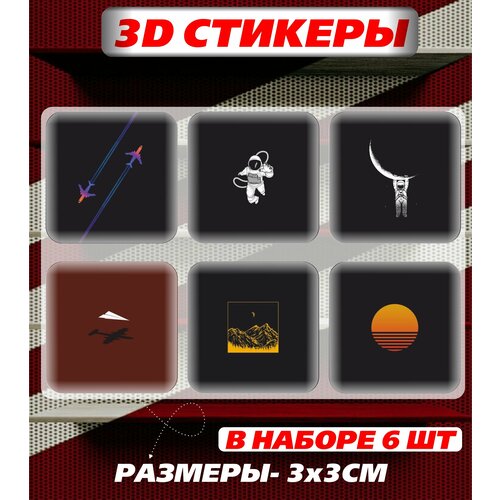 3D наклейка на телефон, Набор объемных наклеек - Космос