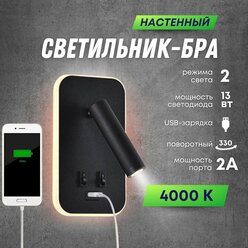 Светильник (с USB портом) настенный поворотный светодиодный Marseille 13W Black матовый черный (4000К)