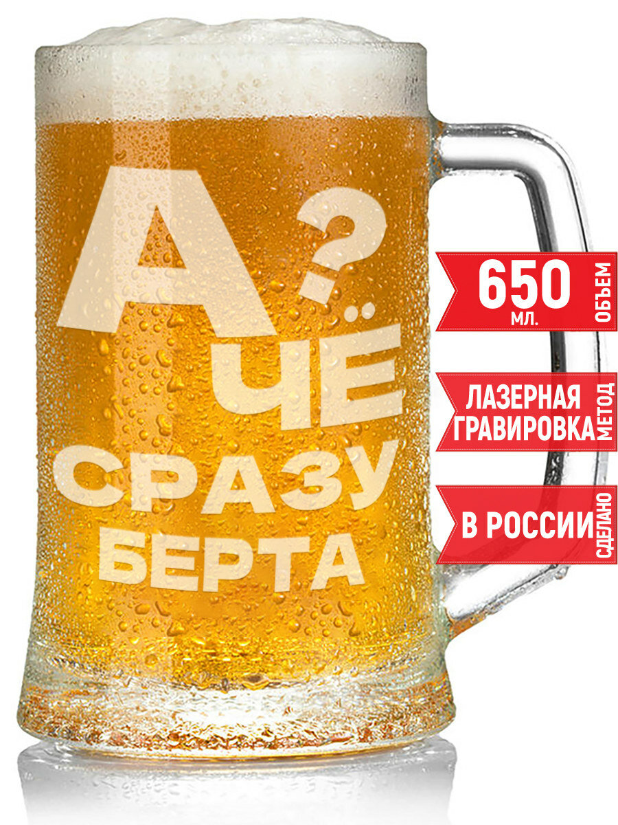 Кружка для пива А чё сразу Берта? - 650 мл.