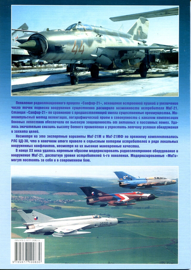 Истребитель МиГ-21. Последние модификации — фото 1