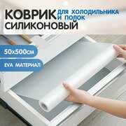 Силиконовый коврик для холодильника и кухонных полок антискользящий защитный в рулоне 50 см 500см