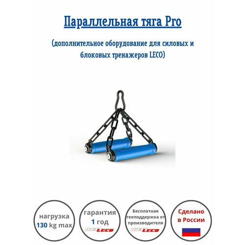 фото Параллельная рукоятка тяга pro для силовых станций и блоковых тренажеров леко
