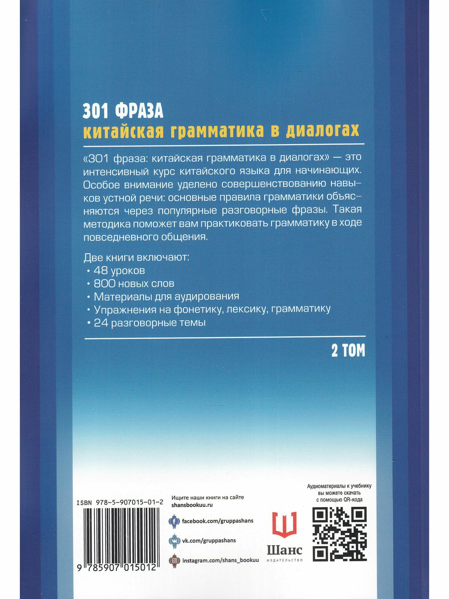 301 фраза: китайская грамматика в диалогах. Том 2 - фото №2
