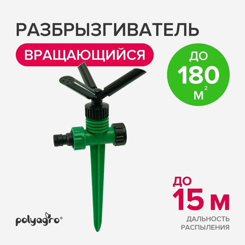 Разбрызгиватель для полива на пике, садовый вращающийся 3 лопасти Polyagro разбрызгиватель вращающийся 3 лопасти