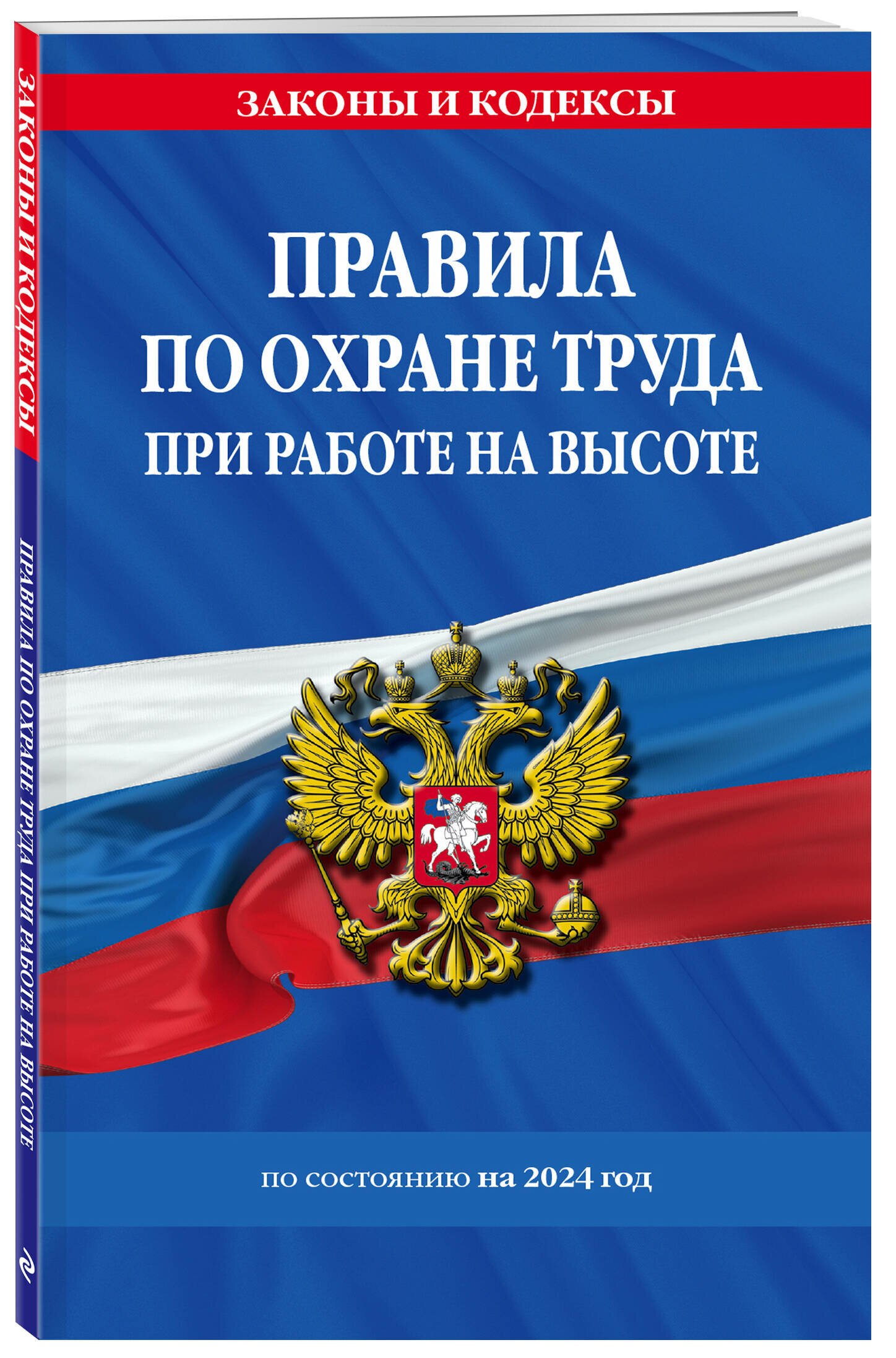 Правила по охране труда при работе на высоте по сост. на 2024 год