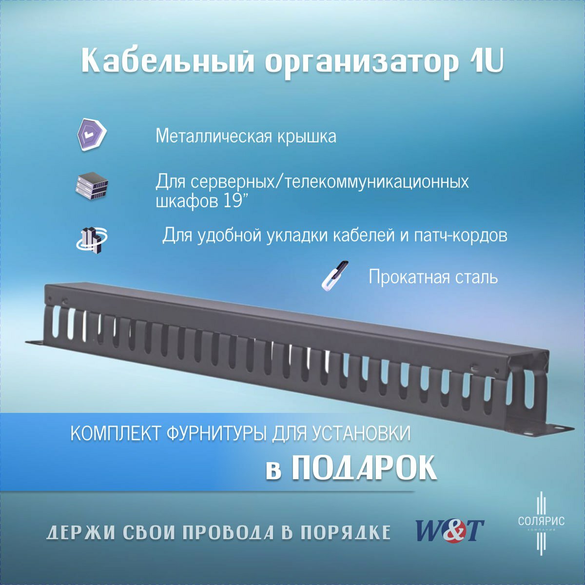 Кабельный органайзер 1U 19