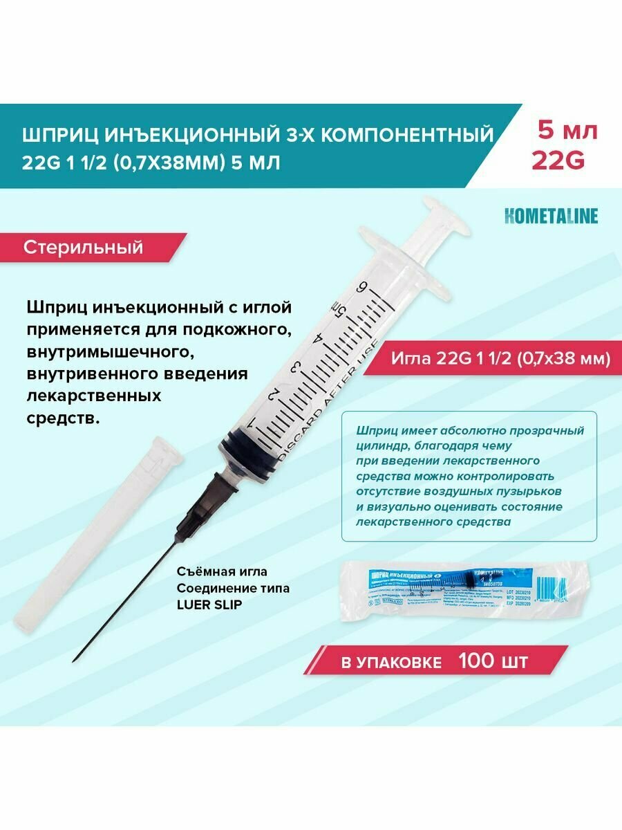 Шприц одн. 5мл инъекц. 3-х комп. с иглой 22G 11/2 (0,7х38мм) Nanquan комета упаковка 100 шт