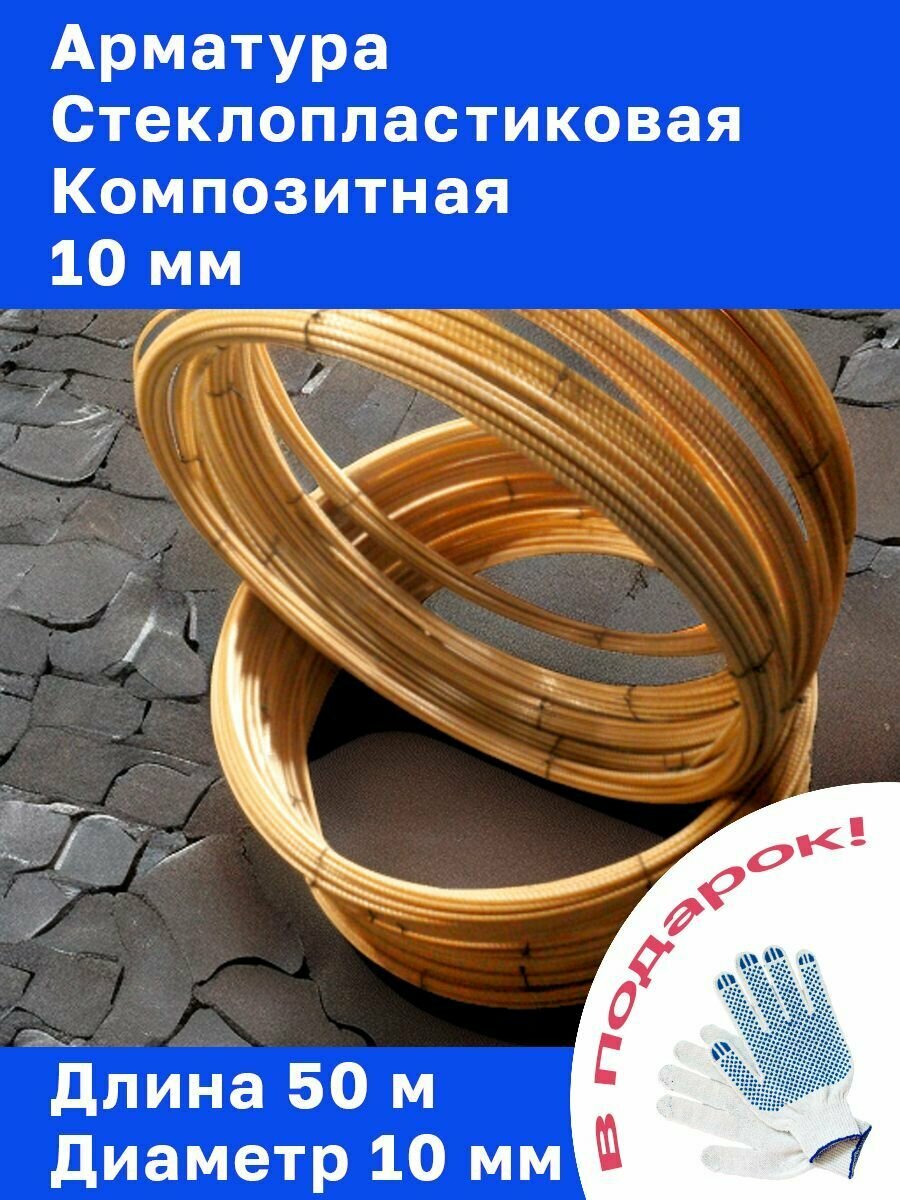 фото Арматура стеклопластиковая композитная 10 мм (бухта 50 м)